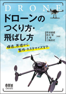 ドロ-ンのつくり方.飛ばし方