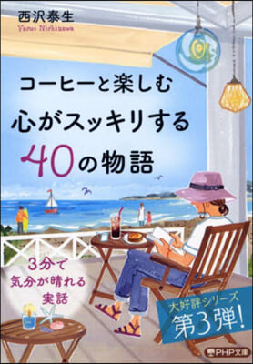 コ-ヒ-と樂しむ心がスッキリする40の物語  