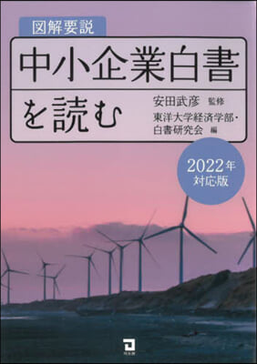 圖解要說 中小企業白書を讀む 2022年對應版 