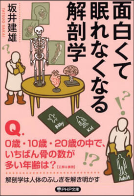 面白くて眠れなくなる解剖學