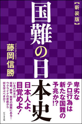 國難の日本史 新裝版  