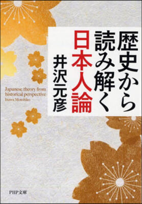 歷史から讀み解く日本人論