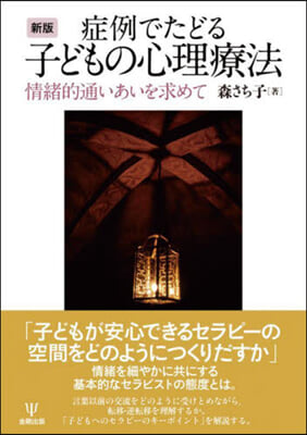 症例でたどる子どもの心理療法 新版