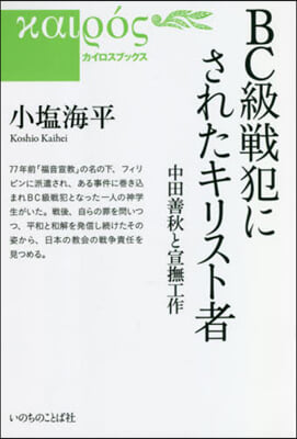 BC級戰犯にされたキリスト者