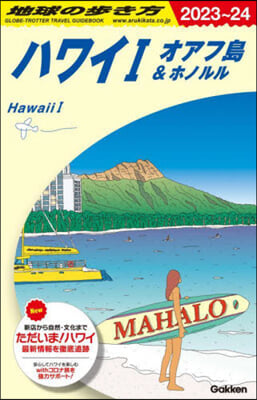 ハワイ(1)オアフ島&ホノルル 2023－2024年版