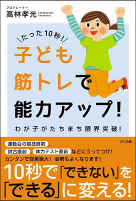 たった10秒!子ども筋トレで能力アップ!