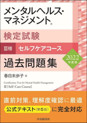 メンタルヘルス.マネジメント檢定試驗III種セルフケアコ-ス 過去問題集 2022年度版 