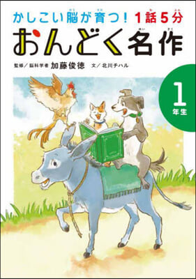 1話5分 おんどく名作 1年生