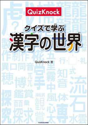 QuizKnock クイズで學ぶ漢字の世界