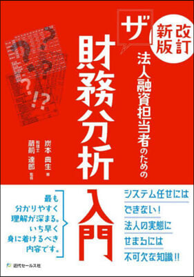 法人融資擔當者のためのザ財務分析入門 改訂新版