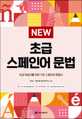 New 초급 스페인어 문법