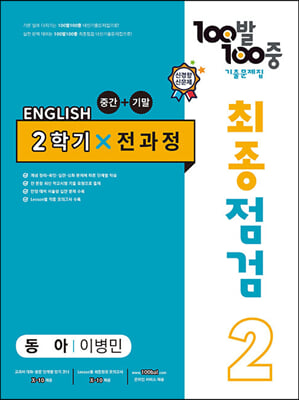 100발 100중 기출문제집 최종점검 2학기 전과정 중2 영어 동아 이병민 (2022년)