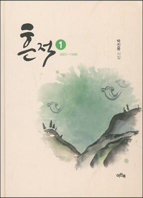 흔적 1(0001~1946)(양장본 Hardcover)