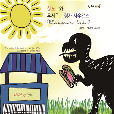 핫도그와 무서운 그림자 사우르스 What happen to a hotdog?