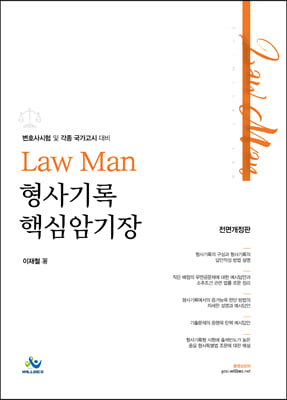 Law Man 형사기록 핵심암기장