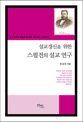 설교갱신을 위한 스펄전의 설교 연구