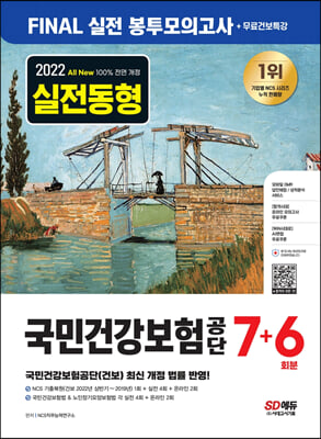 2022 하반기 All-New 국민건강보험공단(건보) NCS+법률 FINAL 실전 봉투모의고사 7+6회+무료건보특강