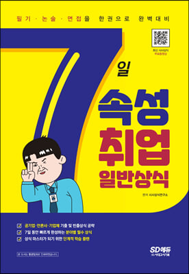 7일속성 취업 일반상식