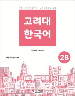 고려대 한국어 2B 영어판