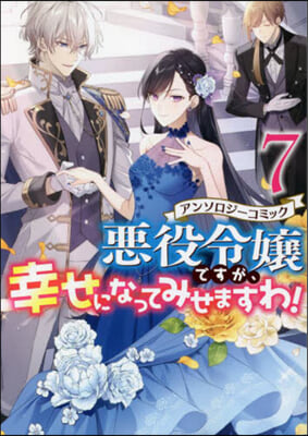 惡役令孃ですが,幸せになってみせますわ! アンソロジ-コミック 7