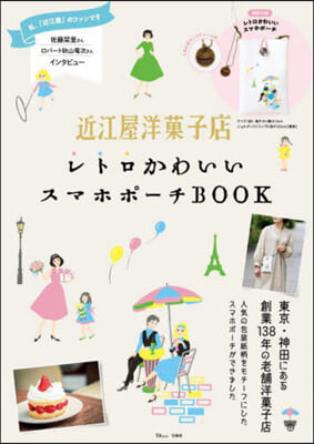 近江屋洋菓子店 レトロかわいいスマホポ-チBOOK