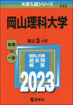 岡山理科大學 2023年版 