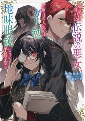 斷頭台に消えた傳說の惡女,二度目の人生ではガリ勉地味眼鏡になって平穩を望む 