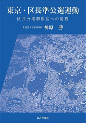 東京.區長準公選運動