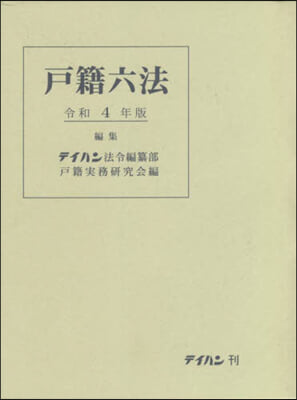 令4 戶籍六法