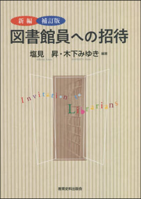 新編 圖書館員への招待 補訂版