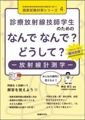 なんでなんで?どうして?－放射線計測學－