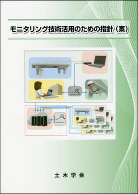 モニタリング技術活用のための指針(案)