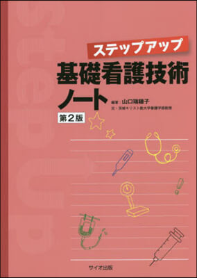 ステップアップ基礎看護技術ノ-ト 第2版