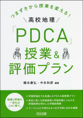 高校地理「PDCA」授業&評價プラン