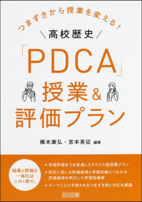 高校歷史「PDCA」授業&amp;評價プラン