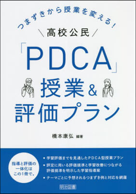 高校公民「PDCA」授業&amp;評價プラン