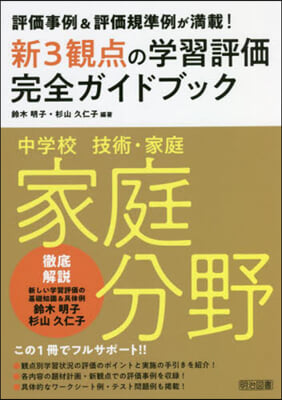 中學校技術.家庭 家庭分野新3觀点の學習評價完全ガイドブック 