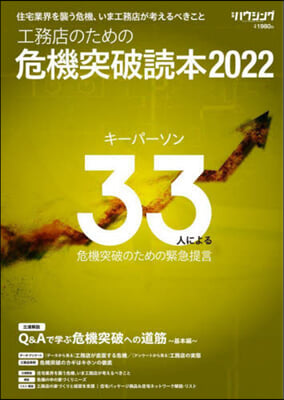 工務店のための危機突破讀本2022