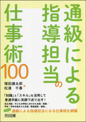 通級による指導擔當の仕事術100