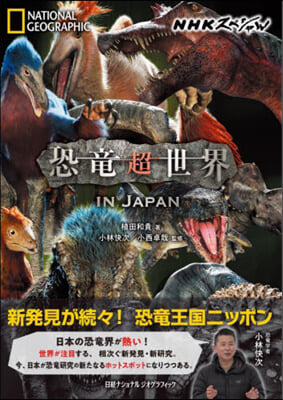 NHKスペシャル 恐龍超世界 IN JAPAN 