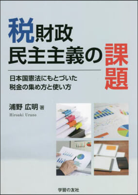 稅財政民主主義の課題