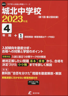 城北中學校 4年間+1年間入試傾向を徹底