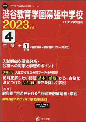 澁谷敎育學園幕張中學校 4年間+1年間入