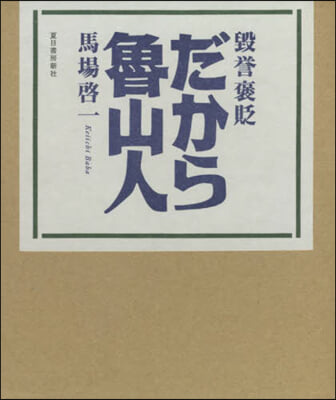 毁譽褒貶 だから魯山人