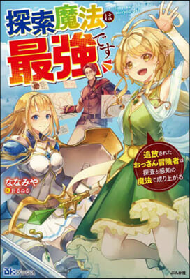 探索魔法は最强です 追放されたおっさん冒險者は探査と感知の魔法で成り上がる 