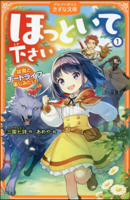 ほっといて下さい(1)從魔とチ-トライフ樂しみたい! 