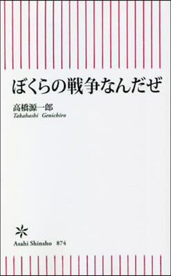 ぼくらの戰爭なんだぜ