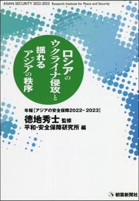 ロシアのウクライナ侵攻と搖れるアジアの秩序 アジアの安全保障2022?2023 