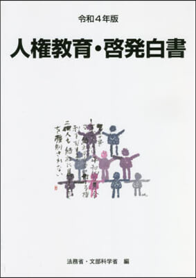 令4 人權敎育.啓發白書