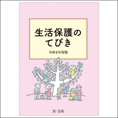 令4 生活保護のてびき